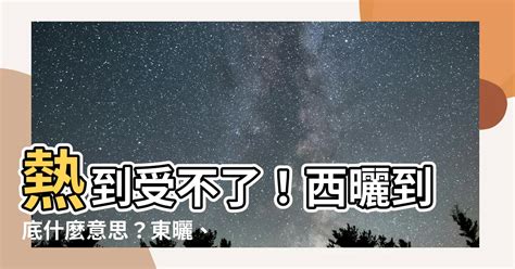 西曬 意思|淺談「什麼是西曬」？西曬房的裝修指南，讓你輕鬆解。